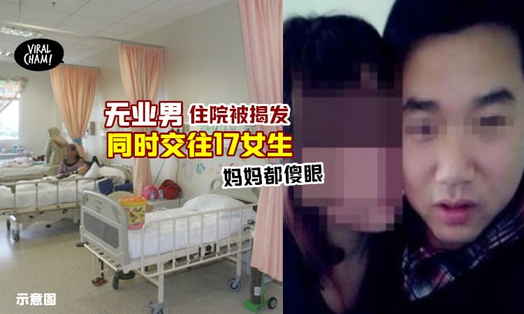 【专业软饭王】男子车祸住院, 结果17个女友轮流来探病！其中交往还长达10年😱