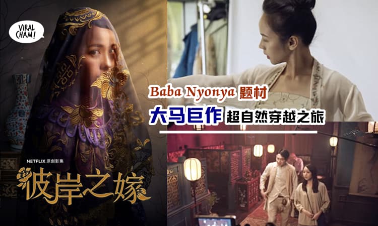 【1月最让人瞩目の连续剧!】马来西亚团队以『峇峇娘惹题材』翻转阴阳两界! 神秘面纱将于Netflix揭开