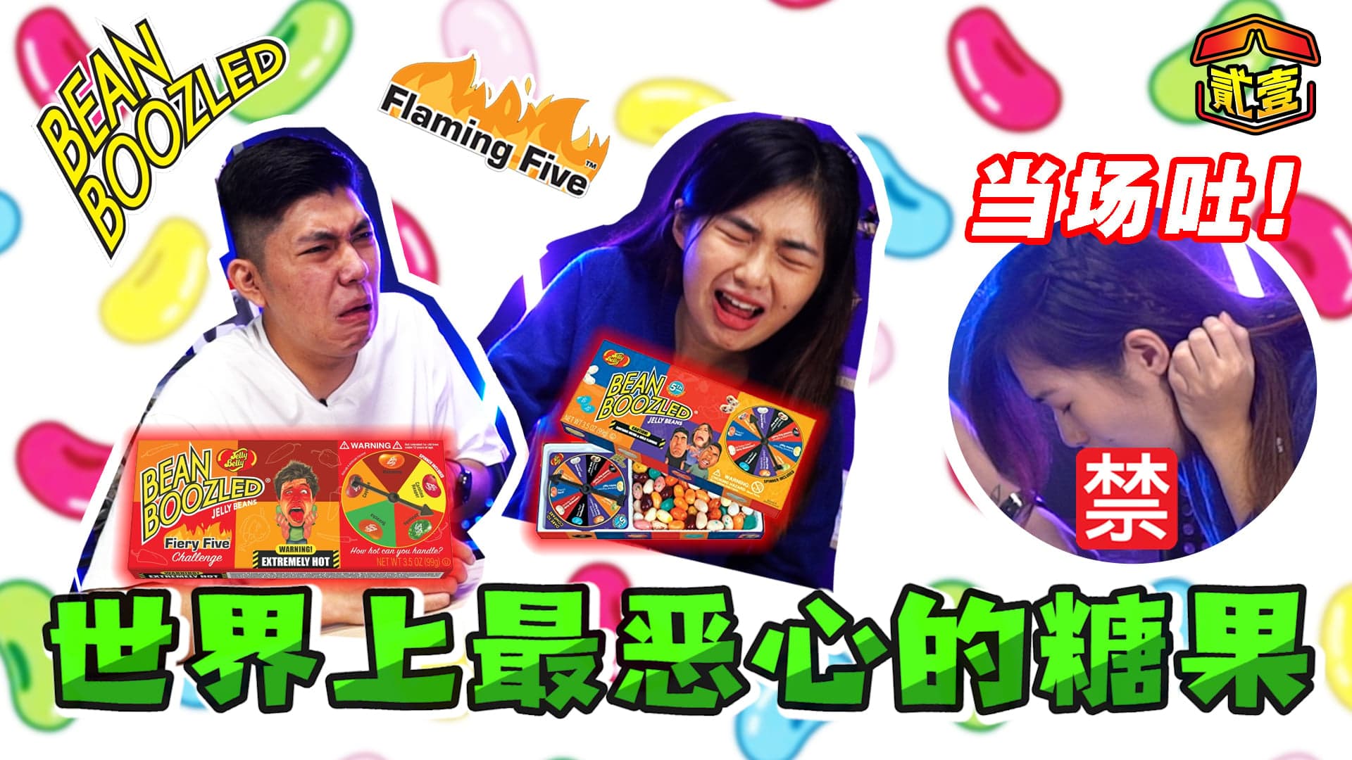 【贰壹开箱📦EP6】挑战试吃恶心极致和超辣糖果🤮