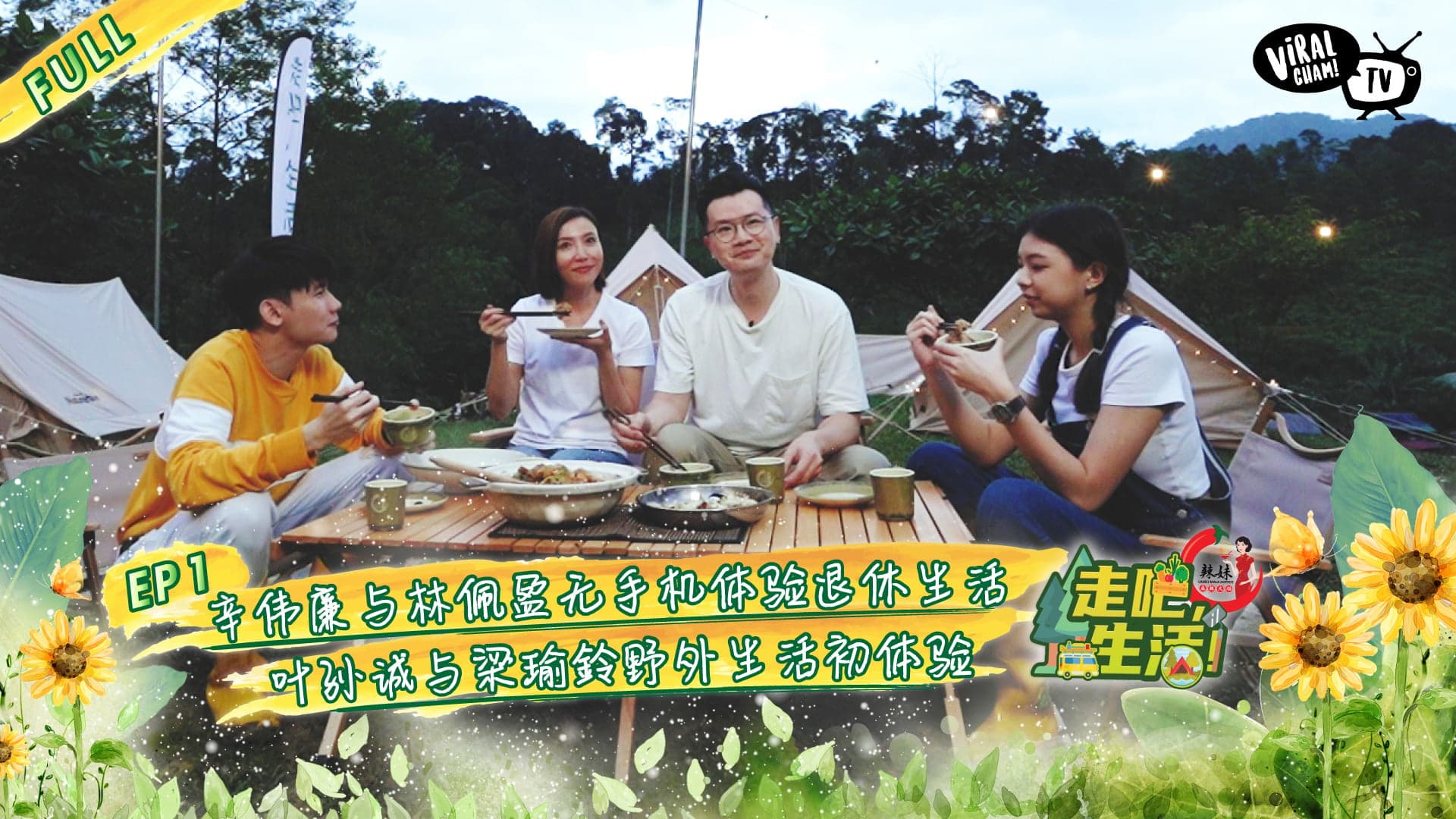 【走吧, 生活! 】 🏕️ 大马露营真人秀节目 ★ EP1 完整版