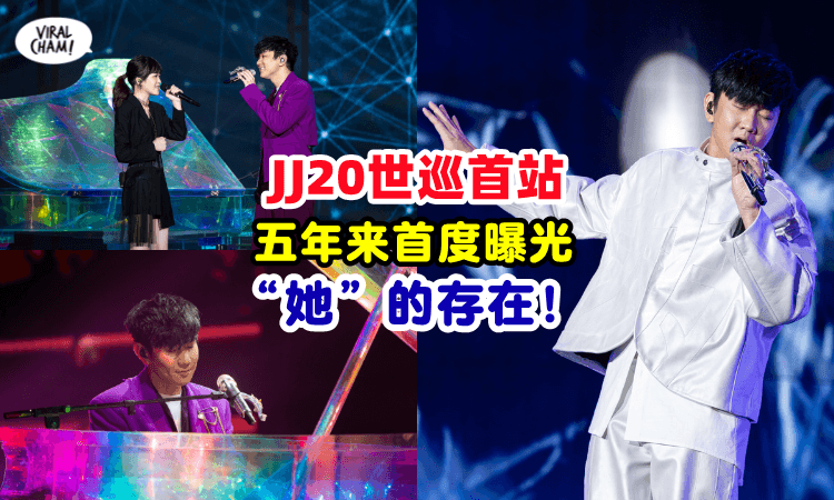 3小时飙唱41首High歌~ 林俊杰《JJ20世界巡回演唱会》新加坡站连送惊喜!还在现场首度曝光 “她”!