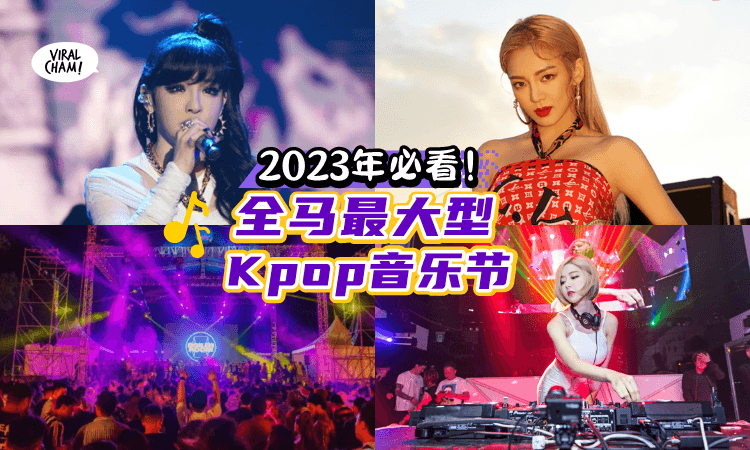 【全马最大型的Kpop音乐节来啦! 🥳】不用飞韩国,也能看到孝渊、朴春、EXO Chen等韩国顶流艺人! 陪你High唱4小时~