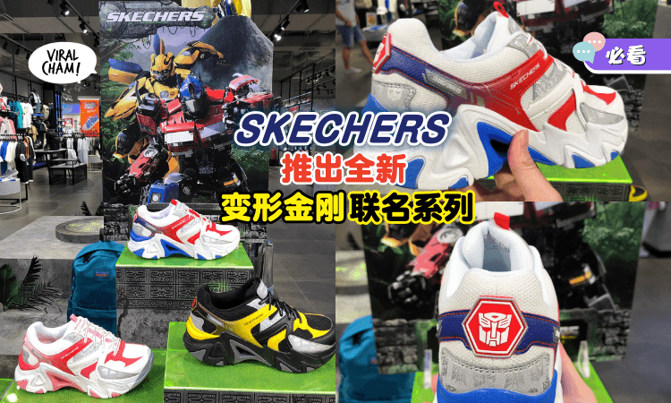 【每一款都爆好看🔥】SKECHERS 推出全新 Transformers 联名系列❗ 有超酷的鞋子、衣服、包包、外套等…