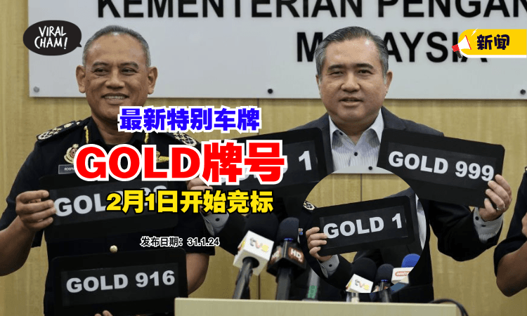 【最新特别车牌✨】纪念联邦直辖区50周年『GOLD牌号』2月1日开始竞标❗