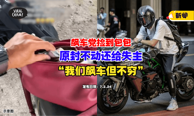 【里面有RM800❗】飙车党捡到包包『原封不动』还给失主⚡ (内有影片)