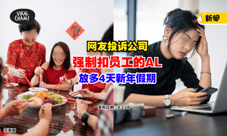 【你觉得ok吗❓】公司新年要放多4天假期,却『强制扣』员工Annual Leave⚡