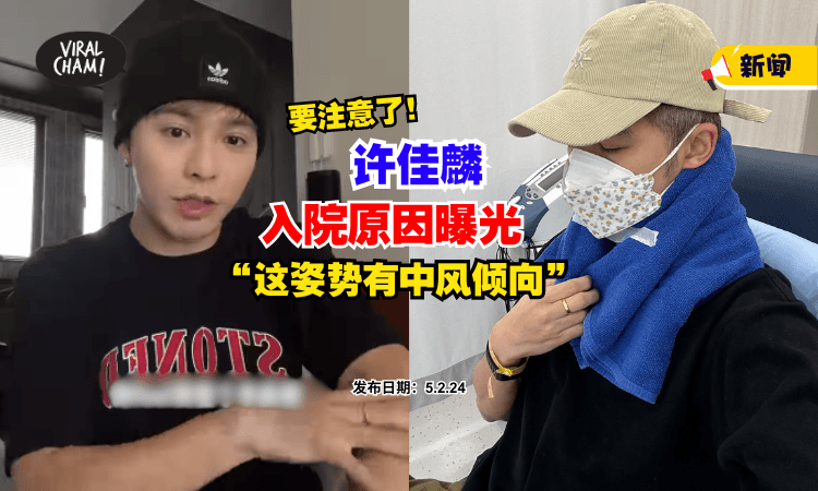 【这个Pose很危险❗】大马歌手许佳麟『入院原因曝光』⚡ 劝告大家:这姿势有中风倾向!
