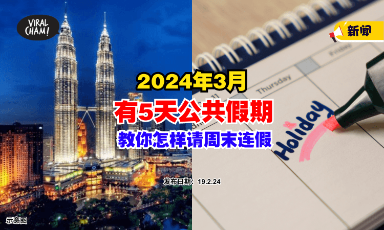 【下一个Holiday是几时❓】2024年『3月公共假期』⚡ “这样请假”就有周末连假!
