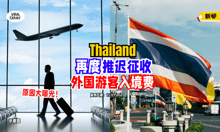 【再再再推迟❗️】泰国延后征收⚡️外国游客「入境费」至2026!原因大曝光!