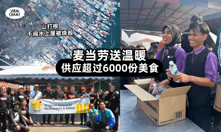 【灾民们挺住】沙巴Kampung Bahagia大火毁千间水上屋⚡McDonald’s连续一周派6,000份美食撑大家!