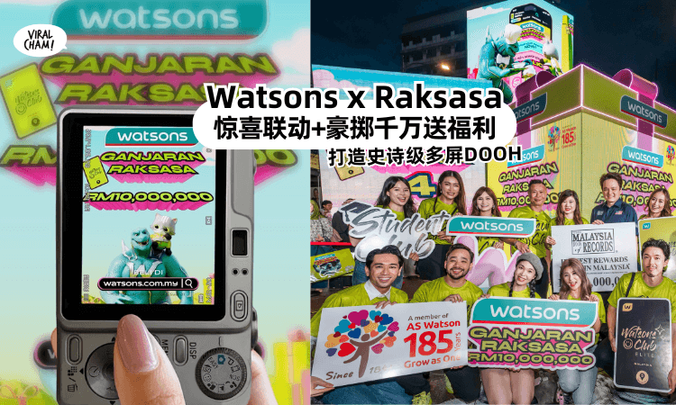 【Watsons x Raksasa震撼降临KL❗】豪掷千万送福利✨霸气占领KL街头!打造「史诗级多屏DOOH联动」秀超逼真画面!