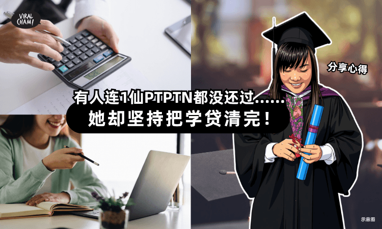 【PTPTN学贷】有人连1仙都没还过 ⚡ 32岁的她却坚持把债务「全部清完」!