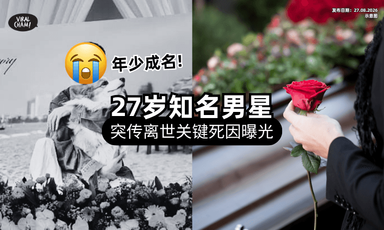 【11岁就爆红❗】台湾知名男星「惊传骤逝」年仅27岁⚡ 关键死因曝光粉丝心碎!