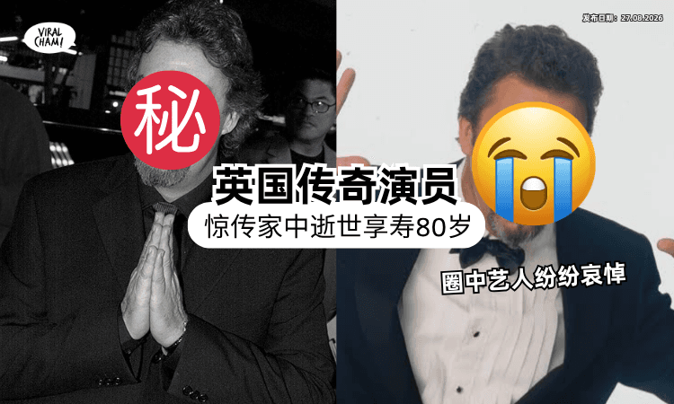 【他演的电影超红❗】英国资深男星严重中风多年⚡ 突曝「家中离世」享寿80岁
