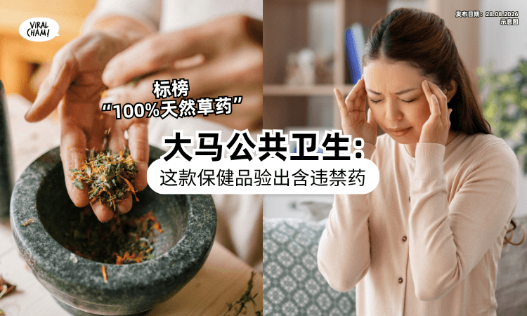 【天然不一定安全❗】大马PHM:这款“100%草药”保健品⚡ 验出「含违禁药」恐致严重健康风险!