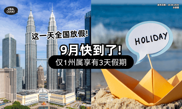【大马人注意❗】9月将迎来3天公共假期⚡ 只有「这一天」是全国Holiday!