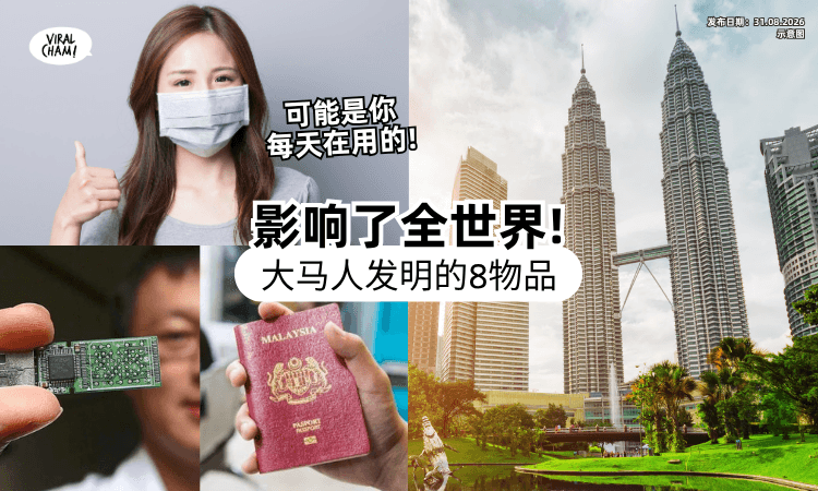 【大马人超Geng🔥】这8项「实用发明」全球都在用✨ 有些甚至改变了世界!