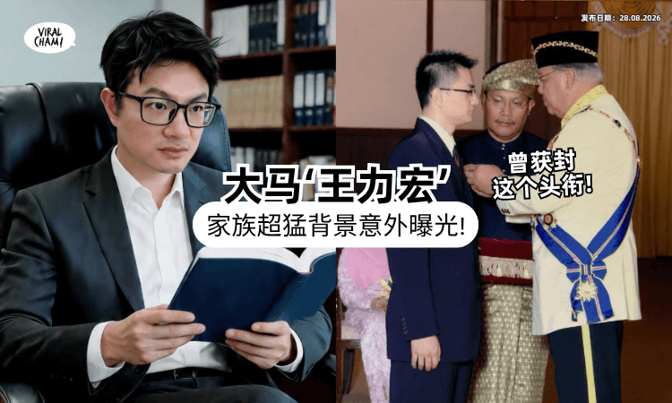 【家族背景超猛❗】网红律师“大马王力宏”自爆曾获「这个荣誉⚡」姑姑更是大有来头!