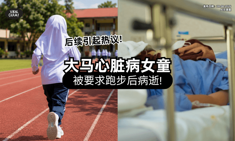 【患有心脏疾病❗】大马11岁女童「被强令跑步」身亡⚡ 涉案老师遭调职候查!