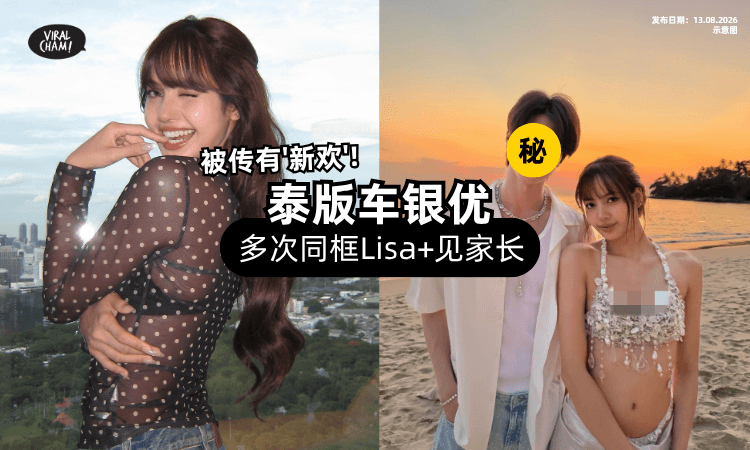 【Lisa再传新恋情❗】被曝疑似「见家长⚡」与泰版车银优多次同框
