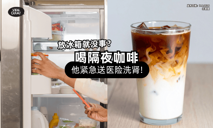 【没喝完舍不得丢❗】为省钱「喝隔夜咖啡⚡」男子急性肾损伤险洗肾!
