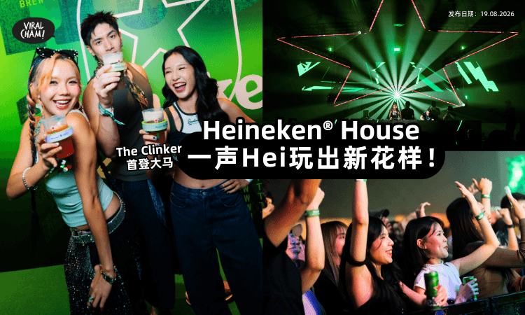 【一声“Hei”认识新朋友】The Clinker首登大马✨Heineken® House玩出新花样!
