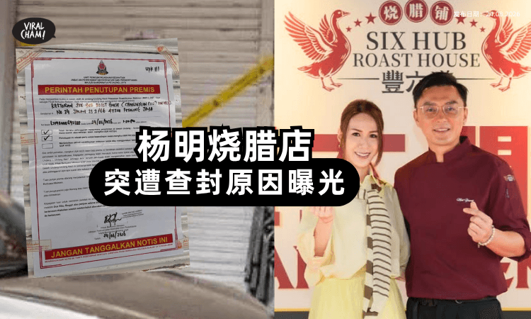 【开业仅10天❗】港星杨明烧腊店⚡突遭MBPJ查封!不是卫生问题「原因曝光」