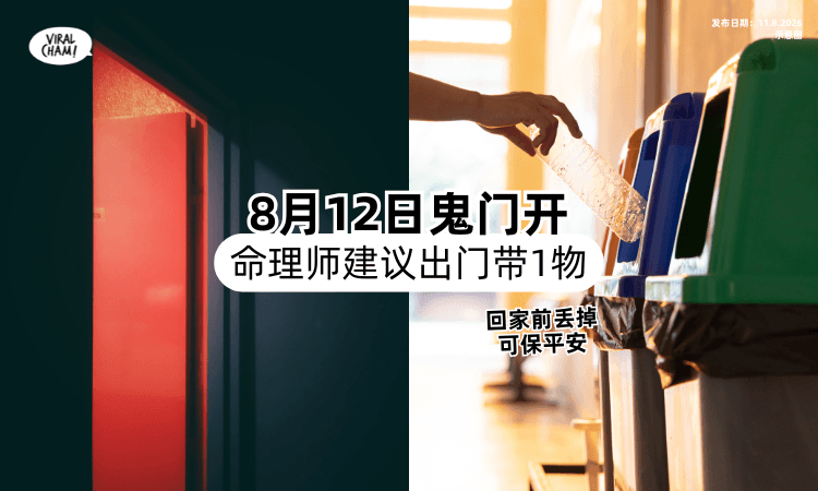 【8月12日鬼门开❗】命理师建议带1物「回家前丢掉⚡」可保平安!