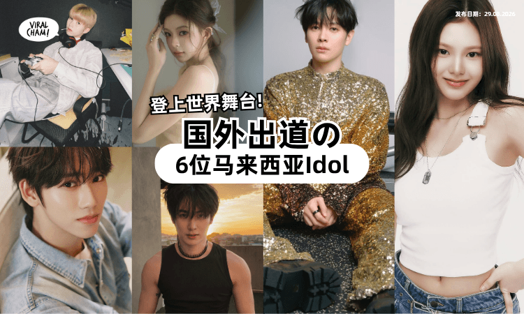 【大马之光集合❗】原来这些Idol「是马来西亚人⚡」在世界舞台发光发热~