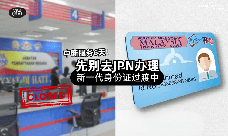 【过渡期暂停办理❗】新一代身份证「即将上线⚡」全国打印服务中断6天