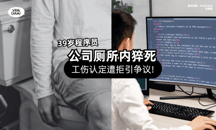 【中国39岁程序员】在公司厕所「猝死⚡」家属申请工伤遭拒❗