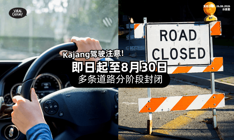 【即日起至30日】Kajang多条道路「分阶段封闭⚡」受影响时间表出炉❗
