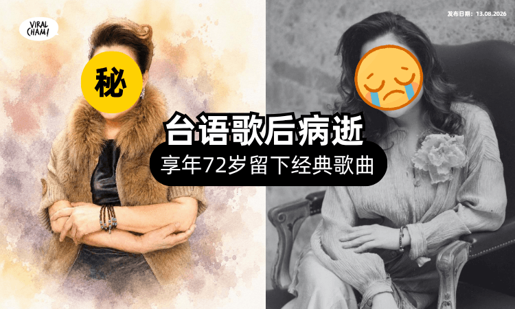 【唱红《海海人生》】一代台语歌后「72岁病逝⚡」一生经历坎坷曾入狱❗