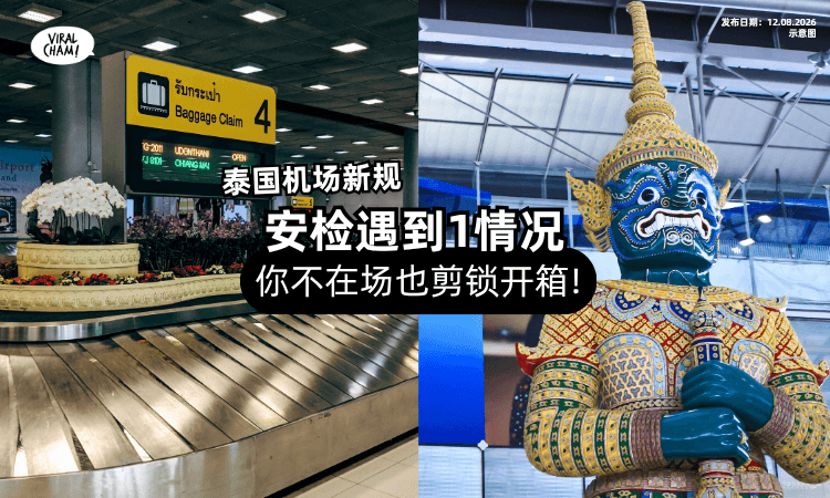 【去泰国前先看❗】即使你人不在场⚡ 托运行李可能「直接被开箱」