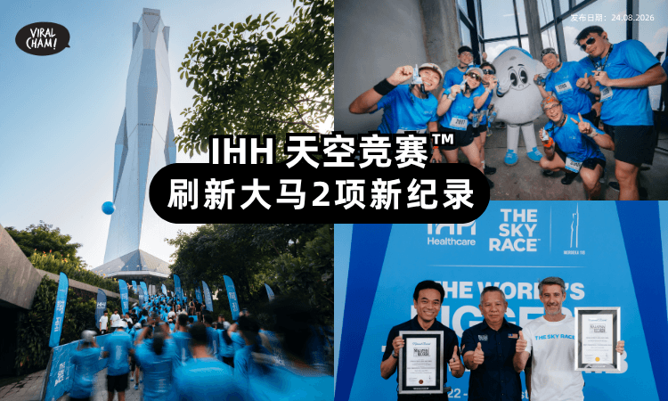 【刷新纪录】The IHH Sky Race™✨创下「2项大马壮举」!成最多人参与の高塔竞速赛事