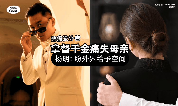 【享年78岁】杨明悲痛发讣告「岳母逝世⚡」盼外界给予空间