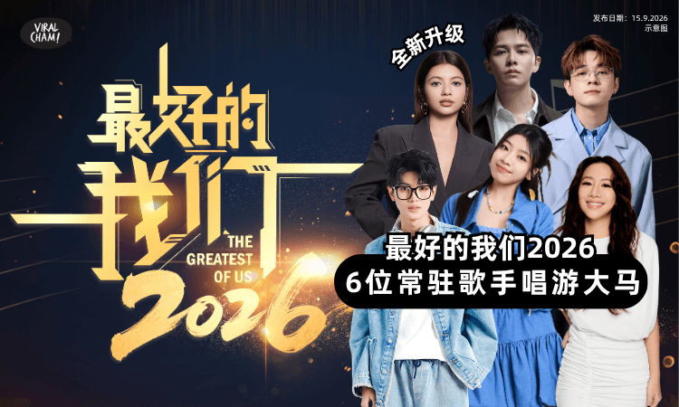 【全新升级❗】《最好的我们2026》✨6位常驻歌手唱游大马!首站就在柔佛~