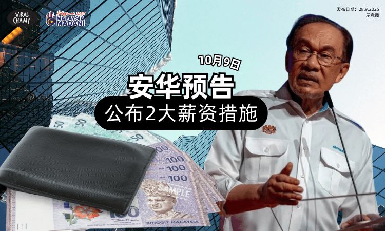 【要起薪水了⁉】首相安华预告✨2027财政预算案将公布「2大薪资措施」!