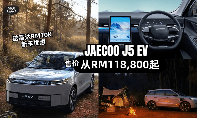 【价格揭晓】JAECOO J5 EV正式上市!售价从RM118,800起✨9大亮点+功能一次看!