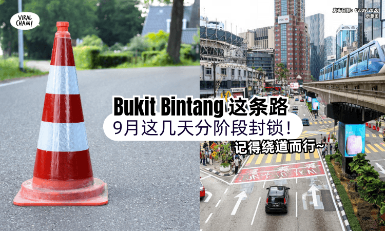 【这几天注意❗】Bukit Bintang「这条路」将分阶段封路⚡️受影响时间一次看!