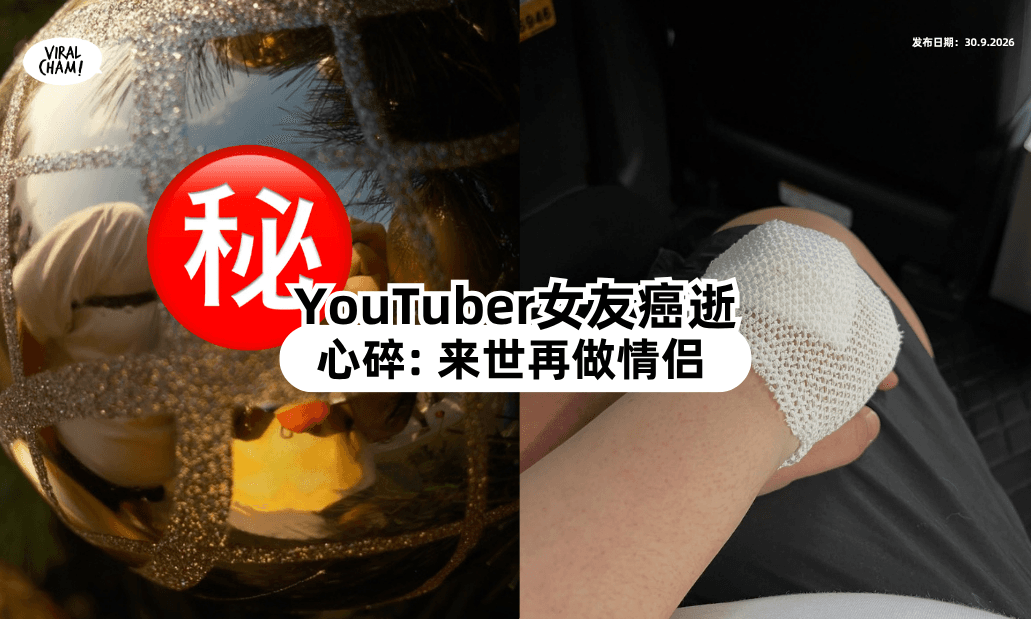 【抗癌1年多❗】知名YouTuber女友「癌逝⚡」心碎喊:来世再做情侣