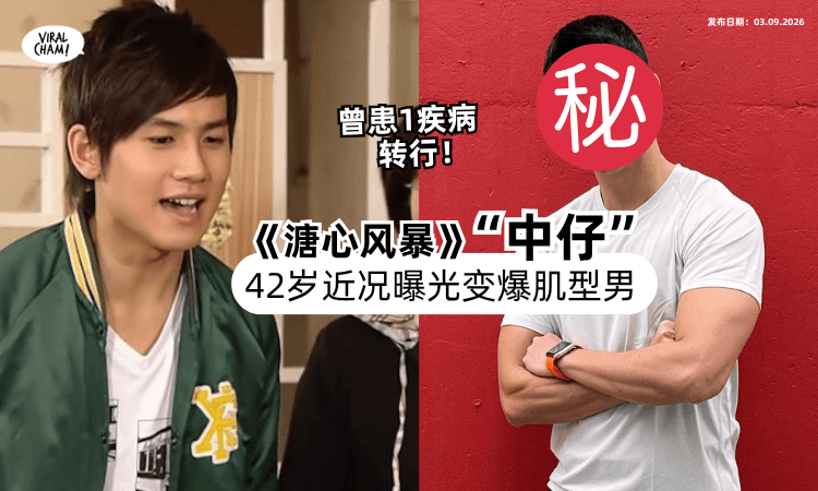 【患1疾病转行❗️】TVB《溏心风暴》“中仔”温家恒变爆肌型男「42岁近况」曝光!