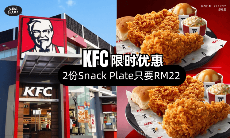 【超值得❗】KFC连续2天「限时优惠✨」2份Snack Plate只要RM22!