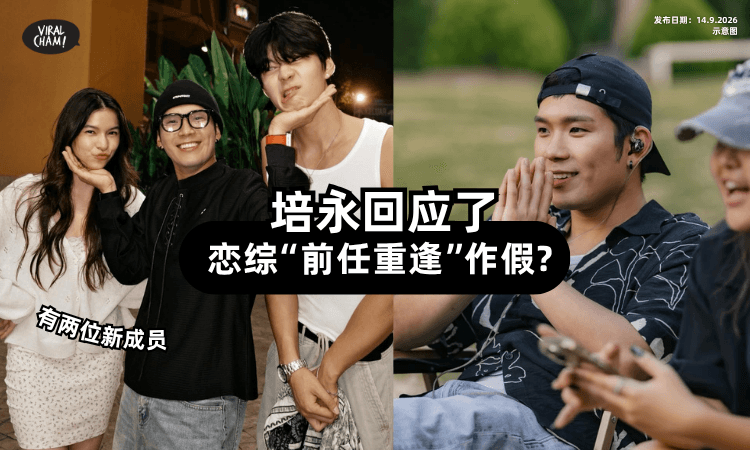 【节目作假?】大马网红培永✨恋综“前任重逢”是剧本?他亲自回应了!