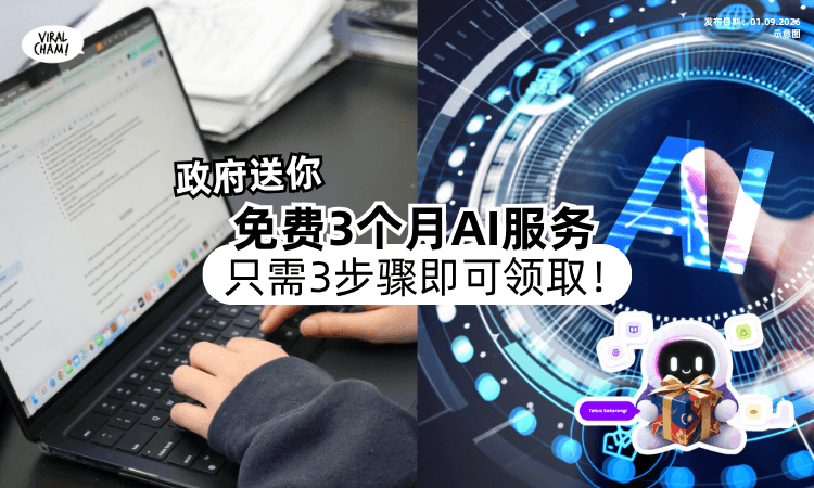 【快看你符合资格吗~】大马人可免费领取「3个月AI服务订阅🖥️」只需简单3步骤⚡️