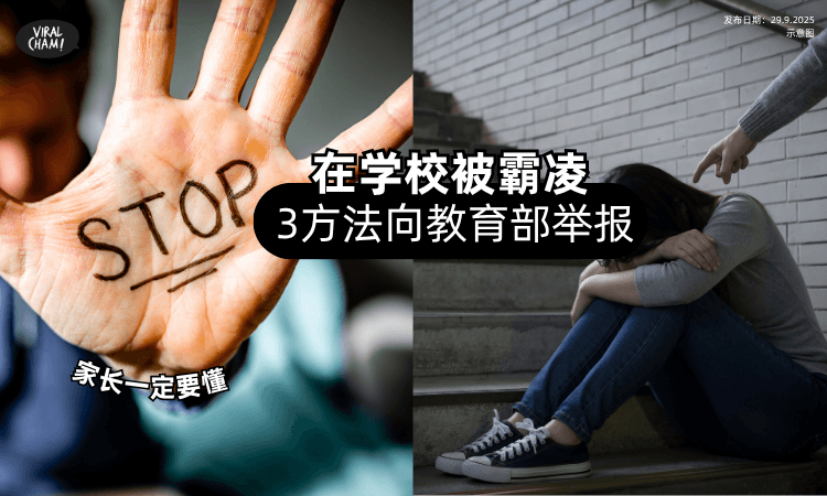 【家长必看❗】孩子在学校被霸凌✨「3大方法」直接向教育部匿名举报!