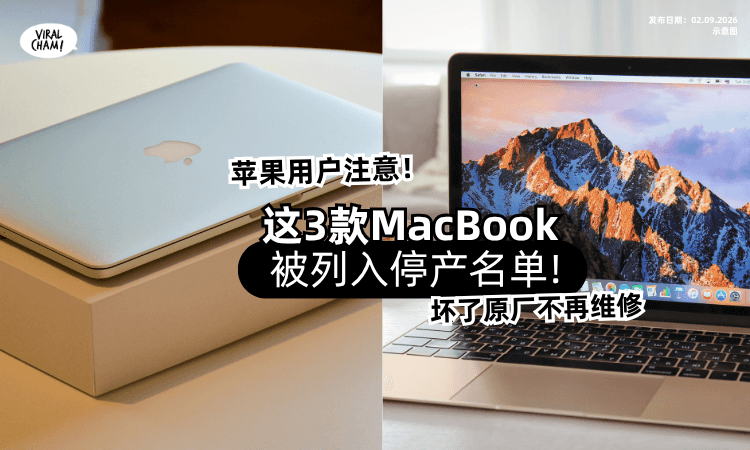 【Apple用户注意❗️】苹果「这3款MacBook」被列入停产名单⚡️坏了原厂不再修!
