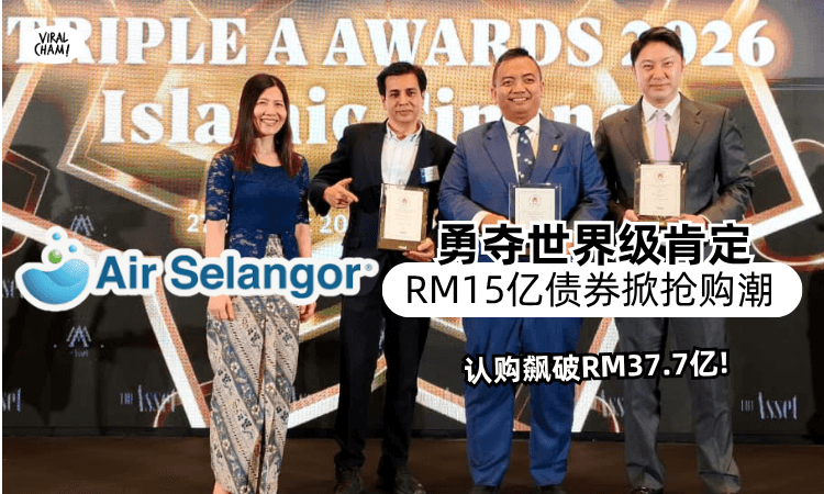 【再获国际大奖🏆】Air Selangor勇夺世界级肯定⚡️RM15亿债券认购飙破RM37.7亿!