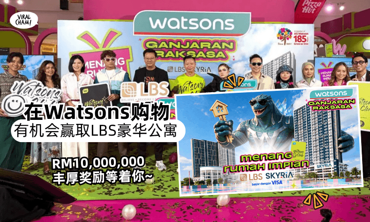 【别错过了❗️】Watsons超狂活动⚡️购物就有机会赢取全新的「LBS豪华房屋」!