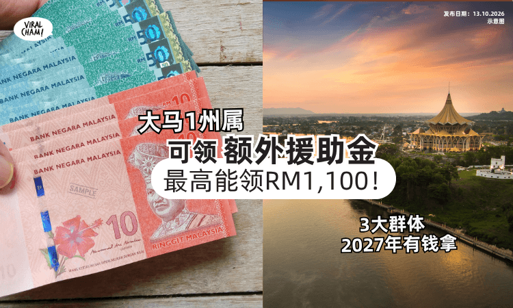【最高能领RM1,100❗️】2027年「大马1州属」派发额外援助金💰这3大群体有钱拿!
